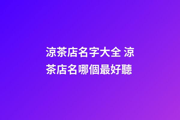 涼茶店名字大全 涼茶店名哪個最好聽-第1張-店鋪起名-玄機派